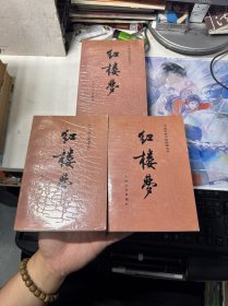 红楼梦【上中下全三册，1982年一版1990年湖北3印】 有彩图