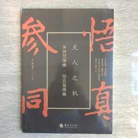 参同契阐幽·悟真篇阐幽