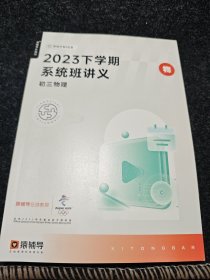 2023下学期系统班讲义 初三物理