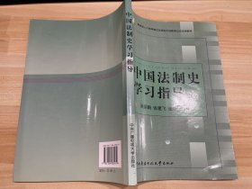 教育部人才培养模式改革和开放教育试点教材：中国法制史学习指导