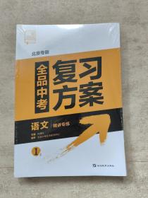 2023北京专版 全品中考复习方案语文精讲专练 【 附高分必备、参考答案、作业手册】