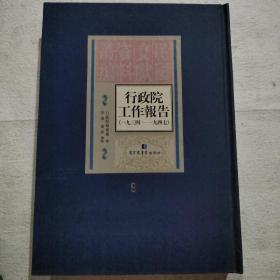 行政院工作报告（1934-1947）第9册