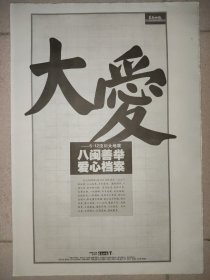 东南快报2008年5月29日 5.12汶川大地震 八闽善举 爱心档案特刊16版