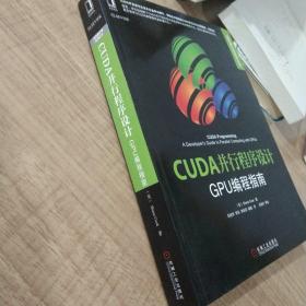 CUDA并行程序设计：GPU编程指南