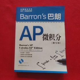 出国留学书系·SAT、AP备考书系：Barron's巴朗AP微积分