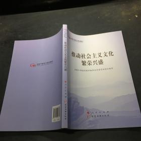 推动社会主义文化繁荣兴盛（第五批全国干部学习培训教材）