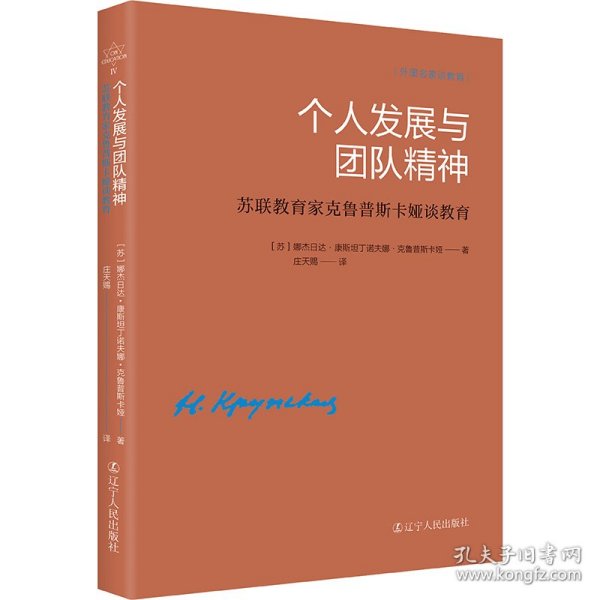 《个人发展与团队精神——苏联教育家克鲁普斯卡娅谈教育》