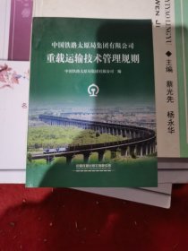 中国铁路太原局集团有限公司重载运输技术管理规则