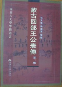 蒙古回部王公表转（第二辑）