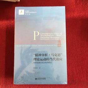 “精神分析+马克思”理论运动的当代效应:齐泽克意识形态批判研究