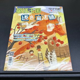 童话王国  2021年10月下半月刊