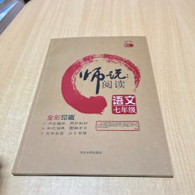 师说阅读：语文（七年级全彩印刷）