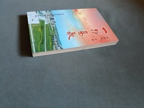 中共宿迁地方史专辑：一路高歌（主编金国旗签名本 仇和作序）