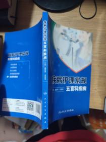 疾病护理常规·五官科疾病