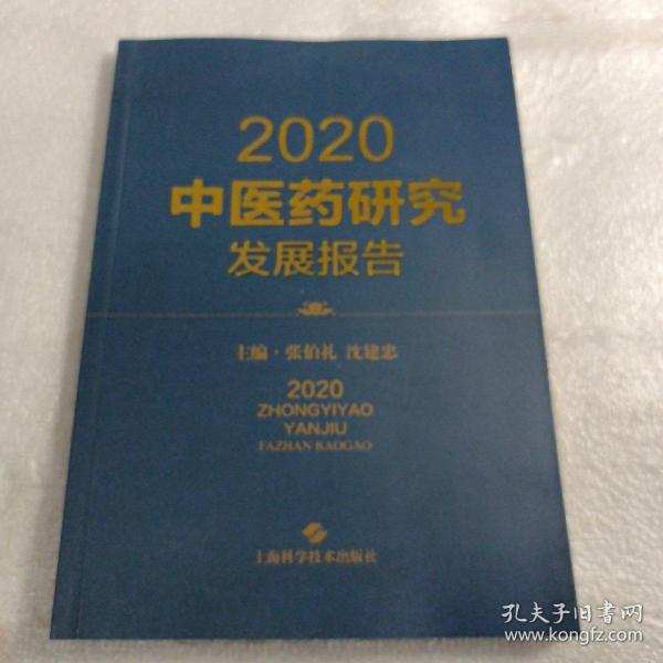 2020中医药研究发展报告