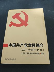 中国共产党章程编介:从一大到十六大