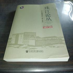 珠江论丛（2021年第1~2辑，总第29~30辑）