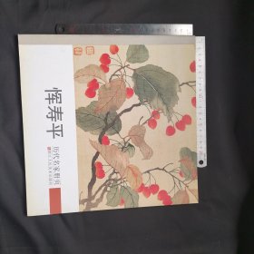 历代名家册页：恽寿平