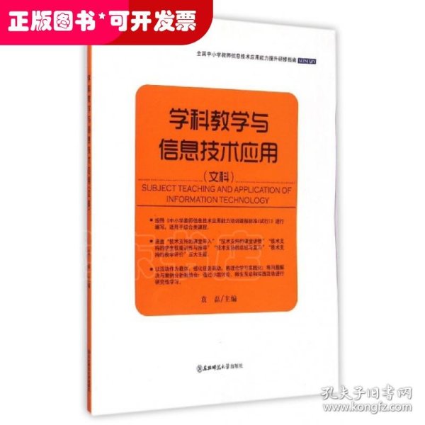 全国中小学教师信息技术应用能力提升研修指南：学科教学与信息技术应用（文科）