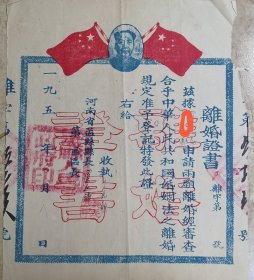 1954年河南省孟縣離婚證帶毛主席像