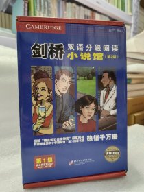 剑桥双语分级阅读：小说馆（第2版）（第1级）17册