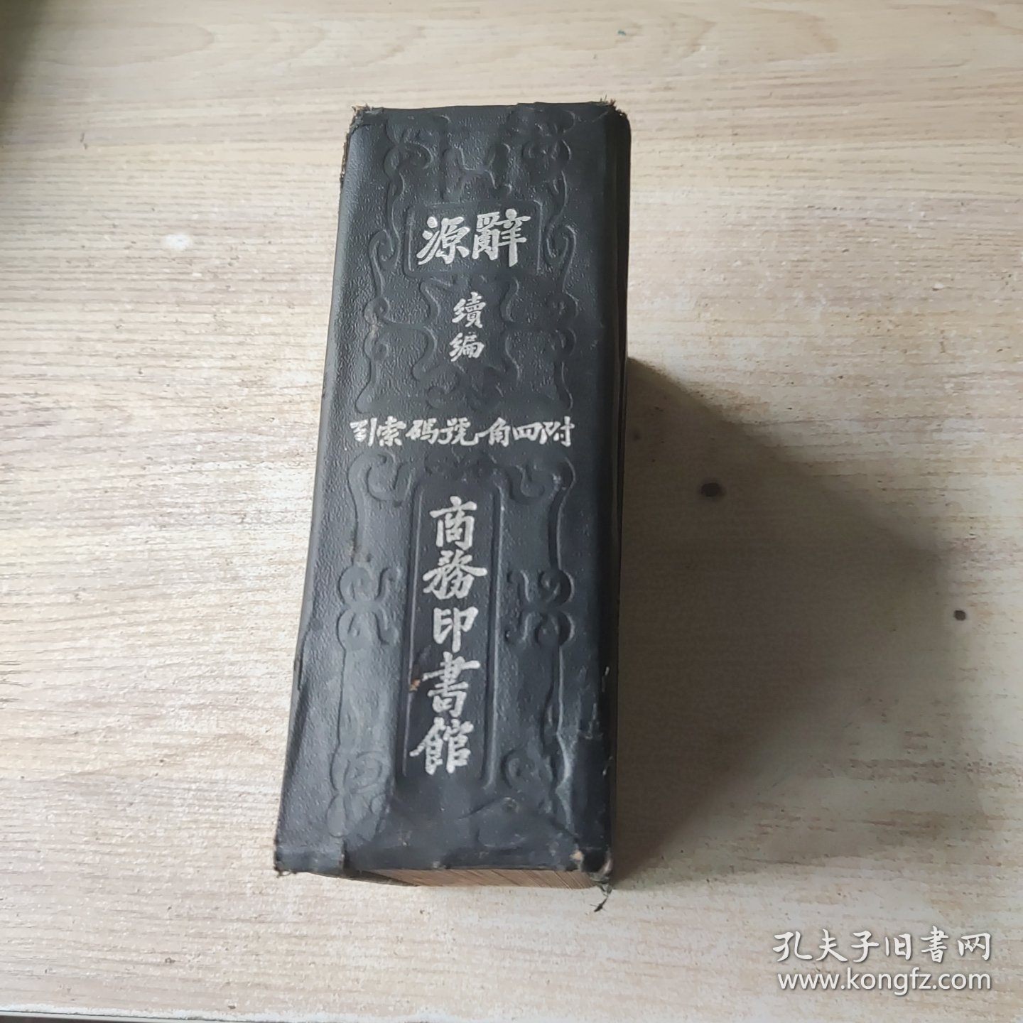 点击查看原图 辞源续编(民国26年)