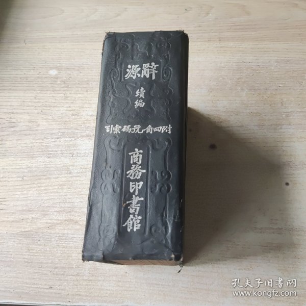 辞源续编(民国26年)