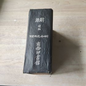 辞源续编(民国26年)