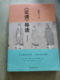 论语导读