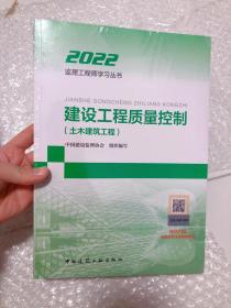 2022年监理工程师考试用书：建设工程质量控制(土木建筑工程)塑封