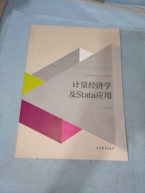 计量经济学及stata应用