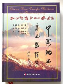 中国纳西东巴医药学【精装16开有大量药物彩图】签赠本！