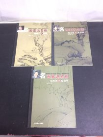 名画家说名画：喻建十说黄慎、陈玉铭说陈洪绶、刘大为说任伯年 3本合售