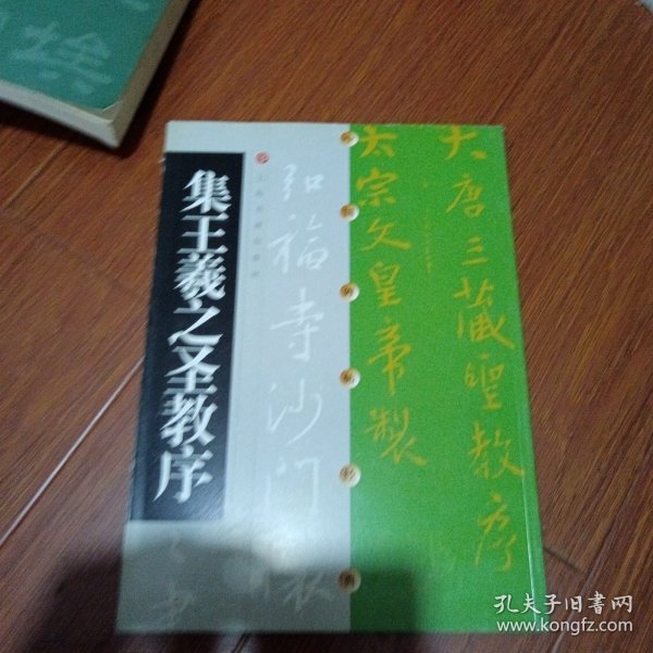 集王羲之圣教序