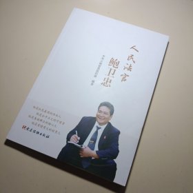 官鲍卫忠 法学理论 云南省织部 新华正版