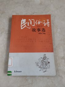 民间俗语故事选 馆藏无笔迹