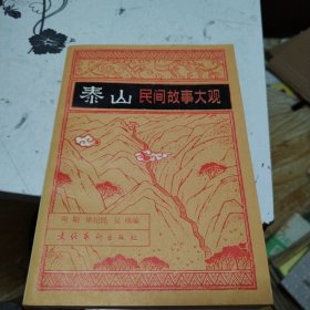 泰山民间故事大观