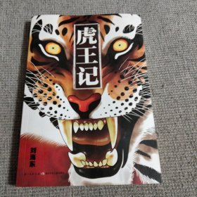 丛林之王系列：虎王记