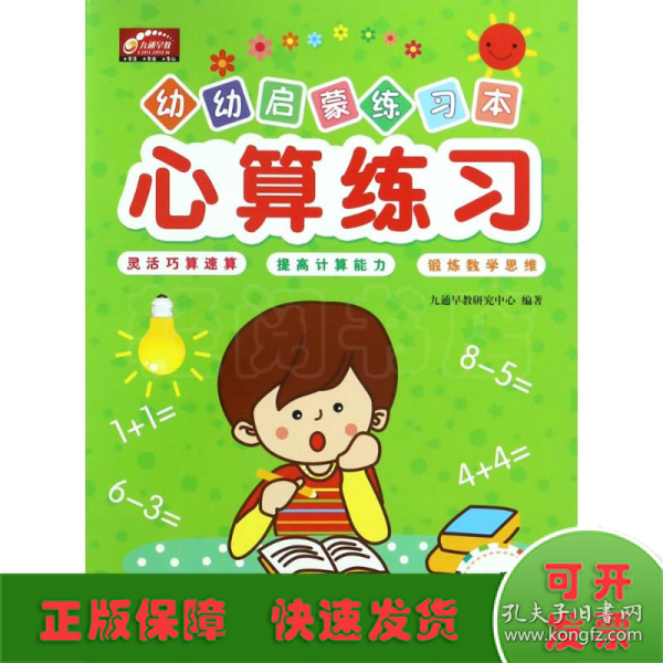 心算练习/幼幼启蒙练习本