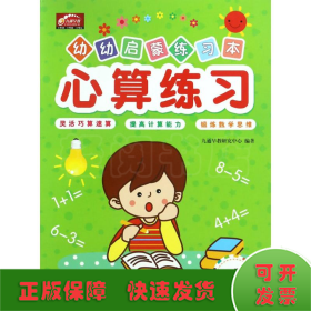 心算练习/幼幼启蒙练习本