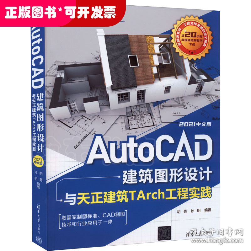AutoCAD建筑图形设计与天正建筑TArch工程实践