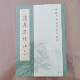 清真集校注（全二册）