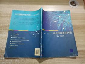 动态模糊神经网络——设计与应用