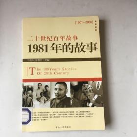 二十世纪百年故事 1981年的故事