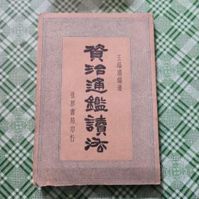 资治通鉴读法(1935年再版)