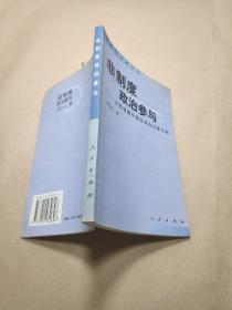 非制度政治参与:以转型期中国农民为对象分析