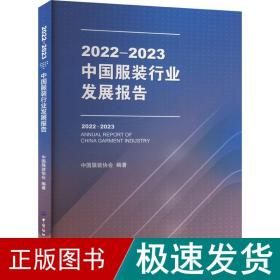 2022-2023中国服装行业发展报告