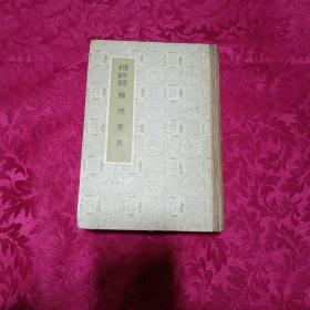国学基本丛书柳河东集（里面品好干净）