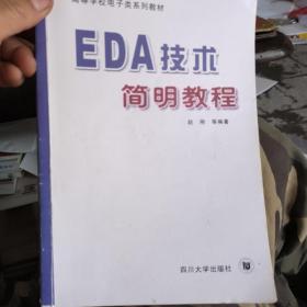 EDA技术简明教程