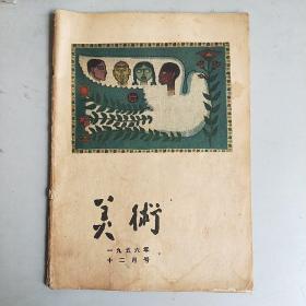 美术 （1956-12）